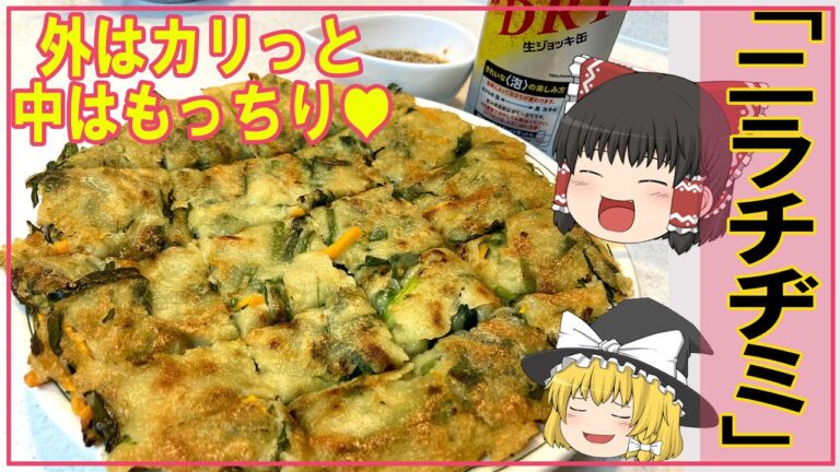 【ゆっくり料理】タレも美味しい【ニラチヂミ】
