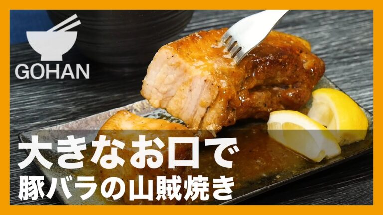 【簡単レシピ】大きなお口で『豚バラの山賊焼き』の作り方【男飯】