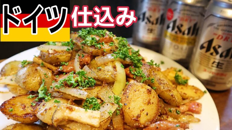 【ジャーマンポテト】ビールとの相性抜群！ご飯にもめっちゃ合う！子どもに大人気！ドイツ仕込みの作り方