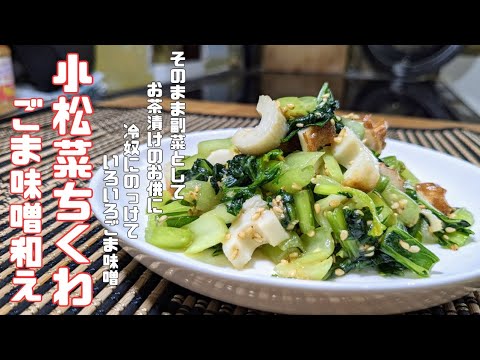 【小松菜・ちくわ簡単レシピ】火を使わず、切って、もんで、和えるだけ♪料理の幅が広がる副菜！
