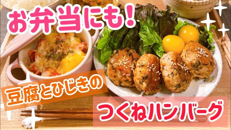 【お弁当レシピ】ヘルシー♡豆腐とひじきのつくね【Cooking Japanese Food】How to make Healthy Chicken Meatballs