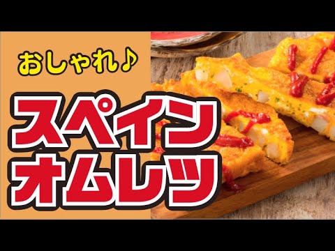 【おしゃれ！】卵焼き器で！スパニッシュオムレツの作り方