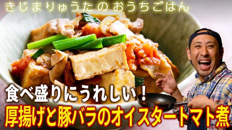 ボリューム満点！「厚揚げと豚バラのオイスタートマト煮」　きじまりゅうたさんが豆腐をおいしく食べるレシピを紹介