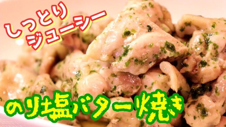 ありそうでなかった鶏肉レシピ！鶏もも肉ののり塩バター焼き〖簡単レシピ〗