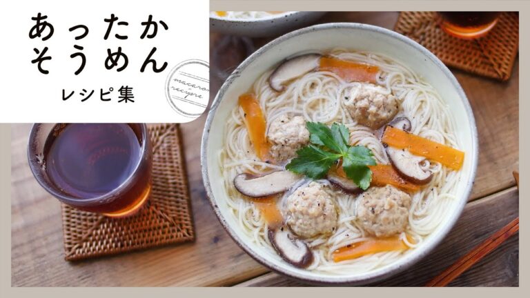 体が温まる！そうめんレシピ集