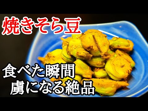 旨味衣の秘密とは？フライパンで手軽に作れる旬のそら豆サクサクおつまみレシピ