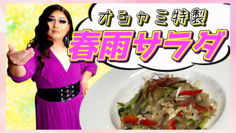 【美容と健康】オシャミ特製春雨サラダ【春レシピ】