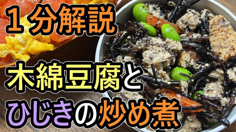【おべんとうに】おいしい木綿豆腐とひじきの炒め煮の作り方【おつまみにも】