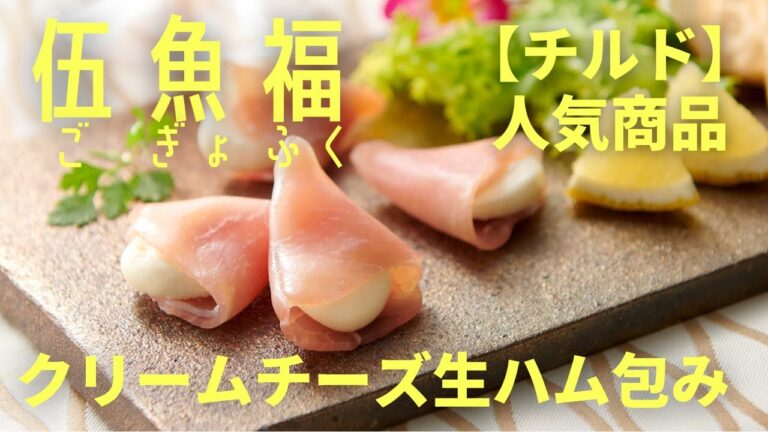 【家飲み・宅飲みおつまみ専門】伍魚福㉗クリームチーズ生ハム包み
