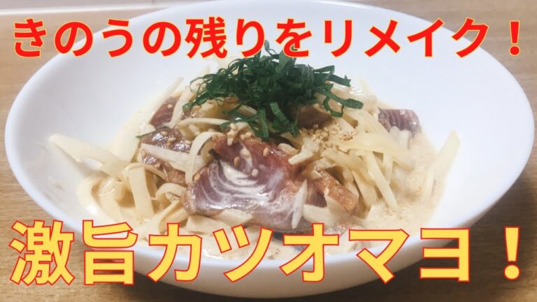 余ったカツオの美味しい食べ方【カツオマヨネーズ和え】作り方 レシピ