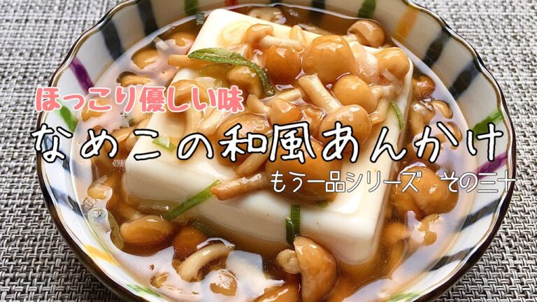 【簡単料理】とろーり優しい味のなめこの和風あんかけ/レシピ/作り方【主婦の独り言】