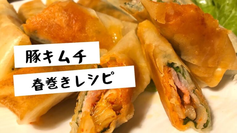 春巻きアレンジ！豚キムチと大葉の春巻き！おつまみにピッタリ！