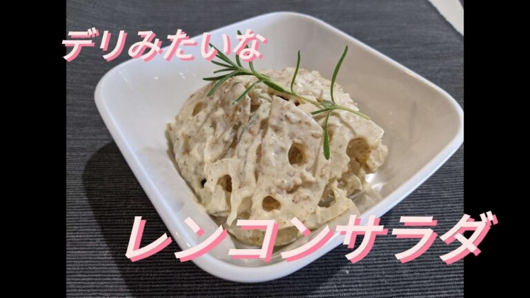 【デリ風レンコンサラダ】簡単にデリみたいなサラダを作ろう♪