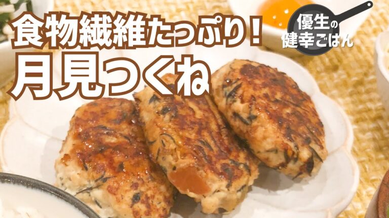 食物繊維たっぷり！月見つくね｜#優生の健幸ごはん#レシピ#つくね#ひき肉#たけのこ#塩麹#ひじきの煮物#健康