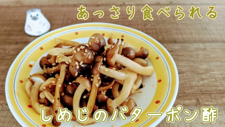 【簡単・時短】しめじのバターポン酢【つくりおき】