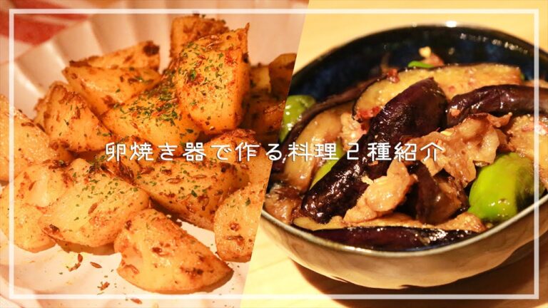 ナスとししとうの焼き浸し / ジャガイモのクミン焼き