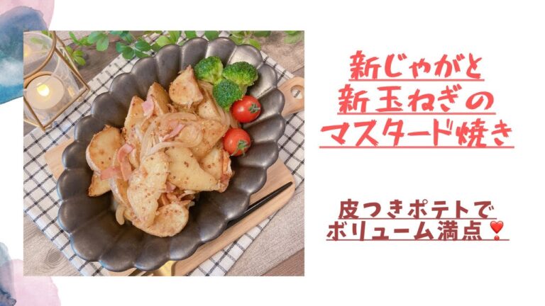 【新じゃがと新玉ねぎのマスタード炒め】皮つきポテト❣️ボリューム満点