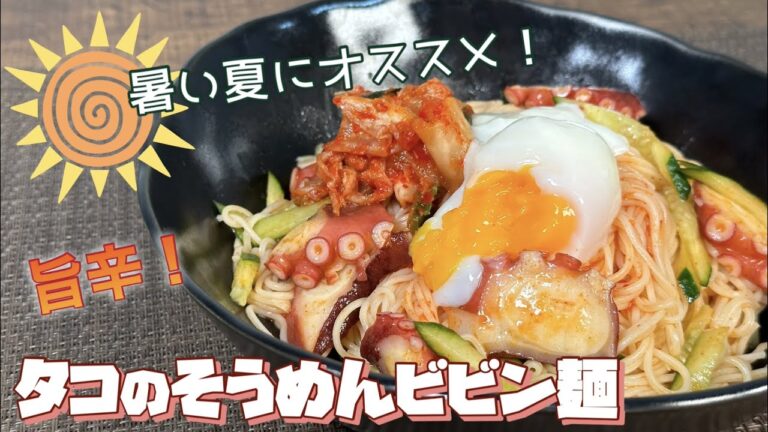 【夏バテ対策にも！】旨辛タコのそうめんビビン麺