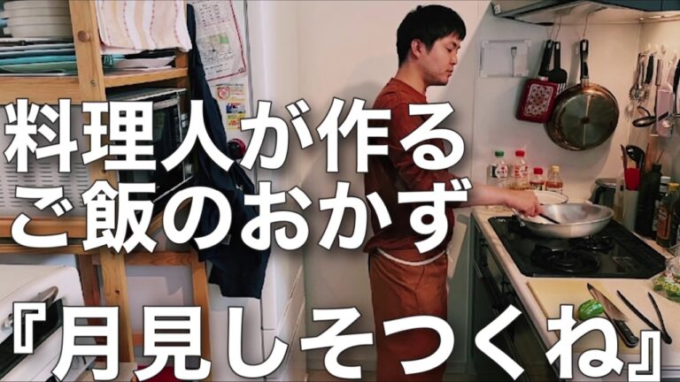 月見しそつくねが簡単なのに美味すぎる【料理人の宅飲みレシピ】