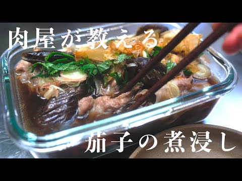 常備菜なのにウマすぎて常備できない【豚しゃぶ茄子の煮浸し】