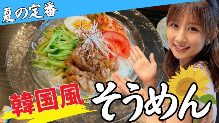 【アレンジ】つゆまで激ウマ！子どもも大人も楽しめる韓国風そうめん