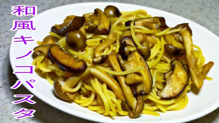 【簡単料理】　免疫力を高めよう！和風きのこパスタ！