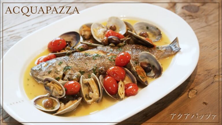 簡単レシピでイタリア本場の味【アクアパッツァ】