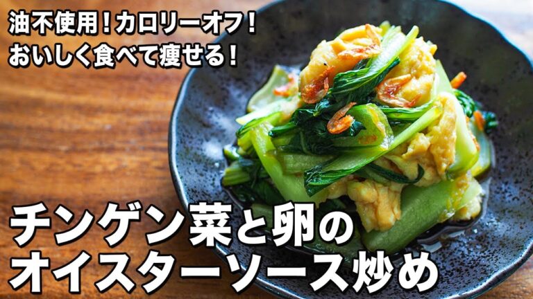チンゲン菜と卵のオイスターソース炒め【油不使用！カロリーオフ！】【おいしく食べて痩せる！】Stir-fried bok choy and eggs with oyster sauce