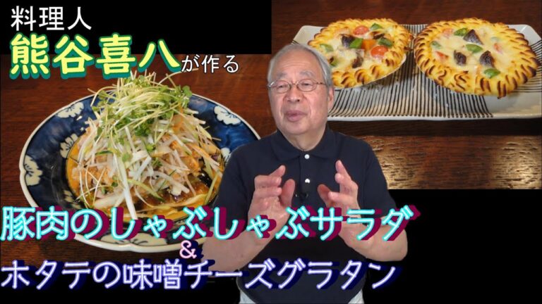 【第19回】豚肉のしゃぶしゃぶと揚げなす、長芋のサラダ＆ホタテの味噌チーズグラタン