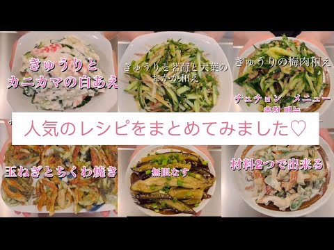 人気のレシピをまとめました！無限なす☆玉ねぎとちくわ☆きゅうりの梅肉和え☆ちくわと大葉☆きゅうりと茗荷☆きゅうりとカニカマの白あえ#簡単レシピ #おつまみ #ヘルシーレシピ