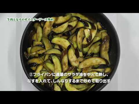 牛肉となすのオイスターソース炒め