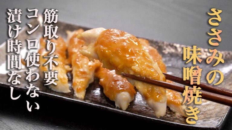 【今後ささみはこれでいい。これがいい】調理時間10分なのに絶対にパサつかない『ささみの味噌焼き』が旨すぎる