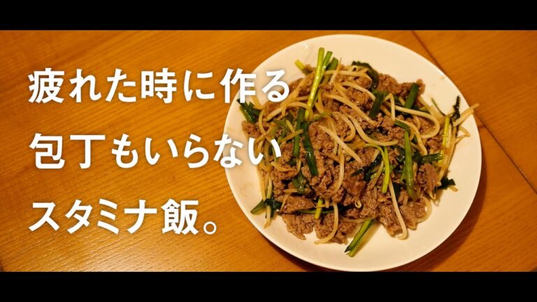 疲労が限界な時に作って食べる牛肉とニラともやしの晩ご飯【料理動画】