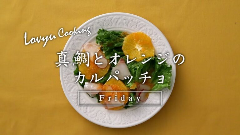 【Lovyu 2018/3/30】真鯛とオレンジのカルパッチョ