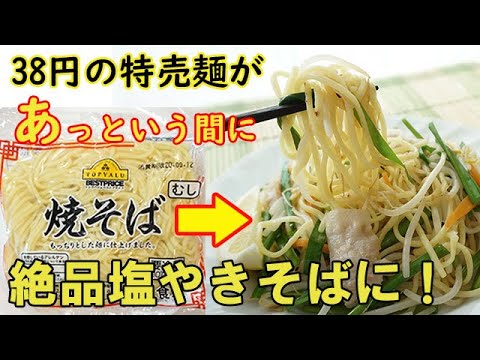 特売の麺で絶品【塩焼きそば】この味やみつき！中華風味の塩味＋レモン！野菜は残り物でＯＫ♪料理 レシピ 簡単