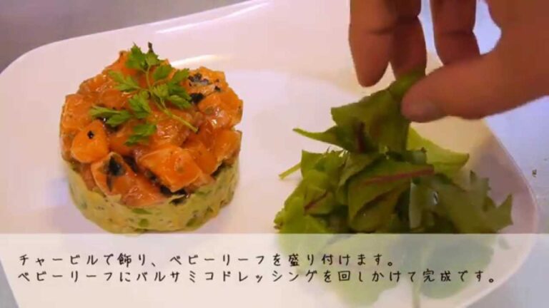 サーモンとアボカドのタルタル