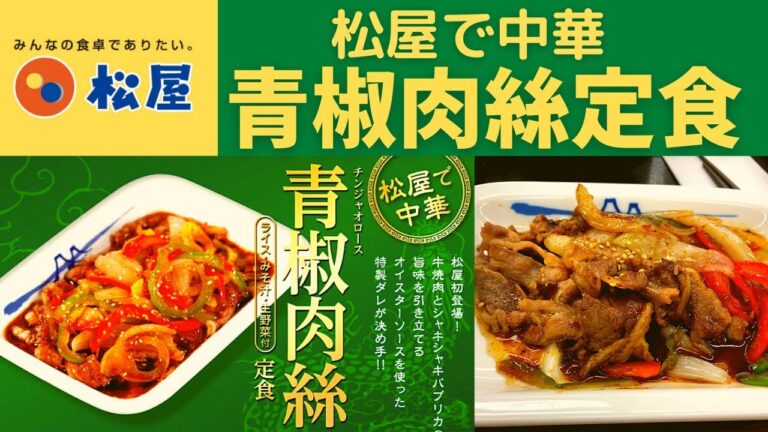 【世界一面白い食レポ】松屋 青椒肉絲定食【松屋で中華！チンジャオロース/青椒肉絲W定食】