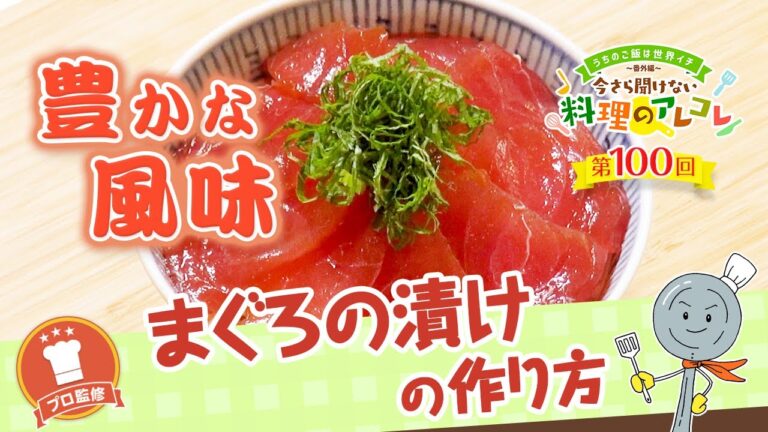 【プロ監修】vol.100まぐろの漬けの作り方【料理の基本】