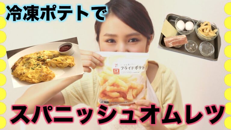 【友加里】冷凍ポテトでスパニッシュオムレツ-Omelet with fried potato-