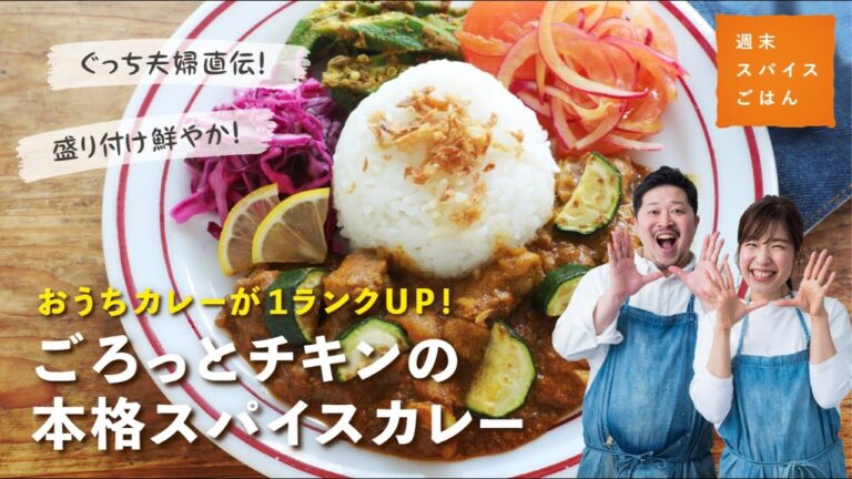 【赤缶カレー粉で作る】ごろっとチキンとズッキーニのカレープレート【週末スパイスごはん】