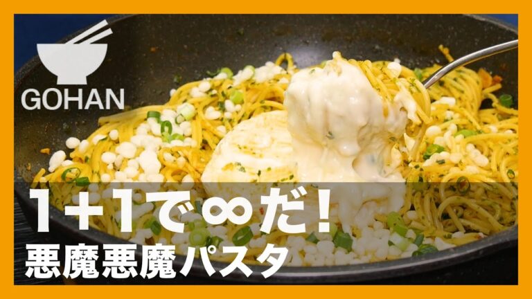 【簡単レシピ】1+1で∞だ！『悪魔悪魔パスタ』の作り方【男飯】