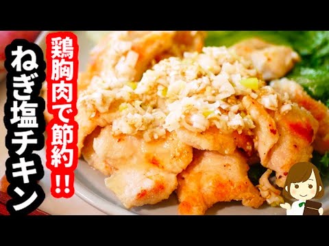 ねぎ塩ダレが美味しすぎて無限にイケる！コスパも抜群！『ねぎ塩チキン』の作り方Green onion salt chicken