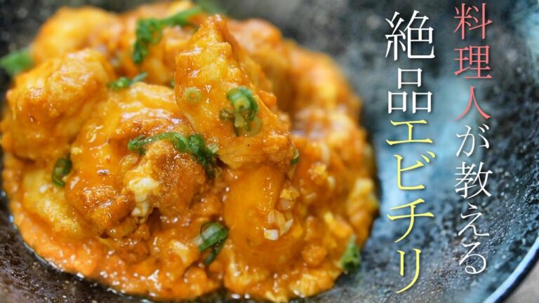 【美味いエビチリの作り方】プロが教える簡単レシピ　基本の中華料理