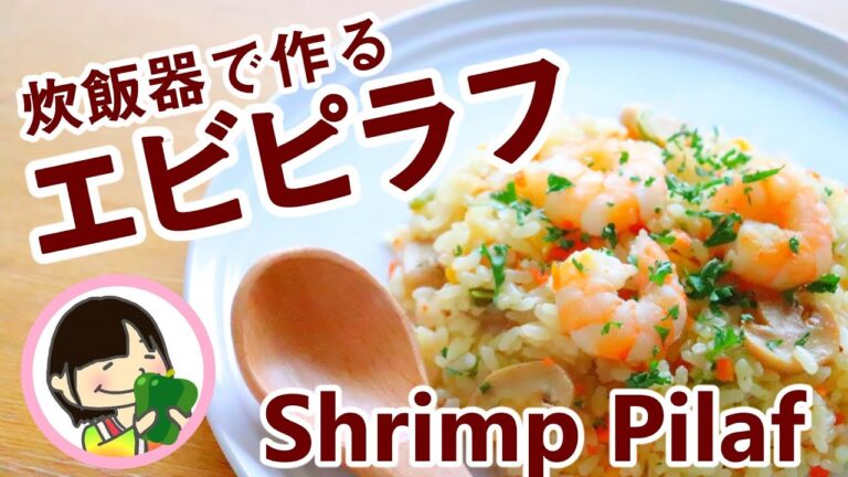 Shrimp Pilaf Recipe 炊飯器で作るエビピラフの作り方レシピ - 料理動画