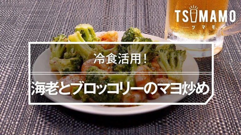 海老とブロッコリーのマヨ炒め