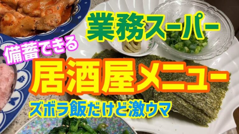 業務スーパーで備蓄品買ったら簡単で美味しい居酒屋メニューを作ろう