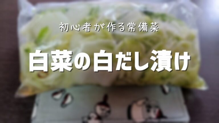 【常備菜】初心者が作る！白菜の白だし漬け