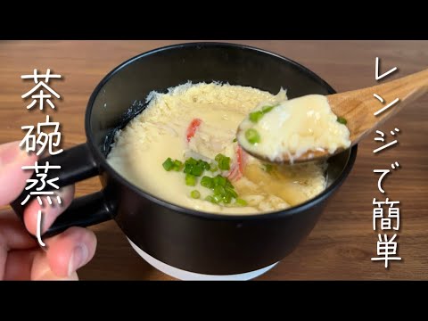 レンジで簡単！プルプル茶碗蒸しの作り方！