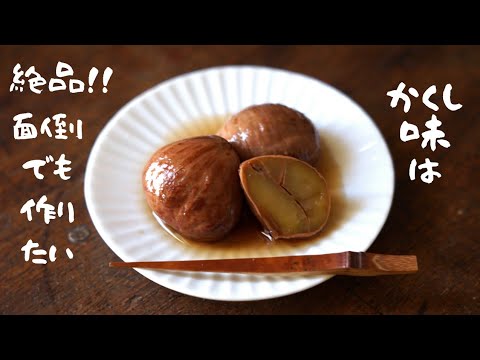 【栗の渋皮煮】作り方/レシピ/秋のおやつ🖤