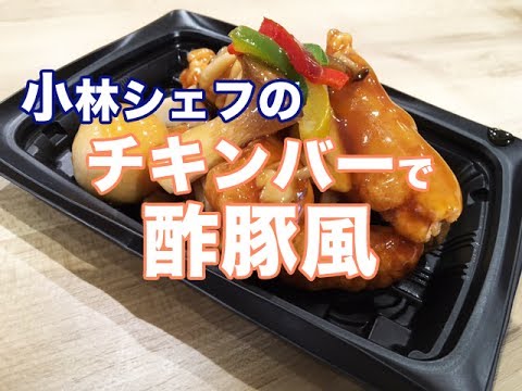 【惣菜】【中華】【弁当】チキンバーの酢豚風